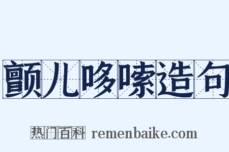 颤儿哆嗦造句是什么意思的图片